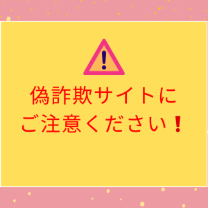 偽詐欺サイトにご注意ください！